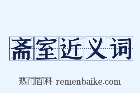 斋室近义词是什么意思的图片